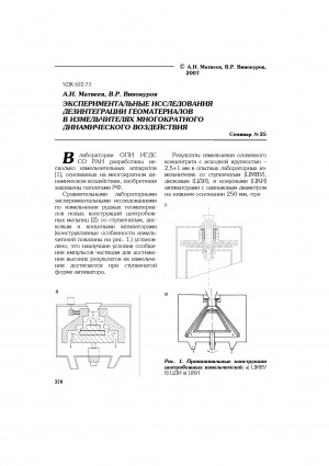 Обложка Электронного документа: Экспериментальные исследования дезинтеграции геоматериалов в измельчителях многократного динамического воздействия