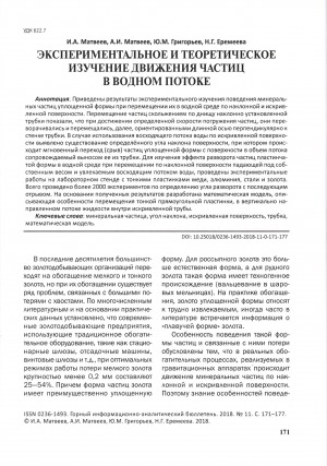 Обложка Электронного документа: Экспериментальное и теоретическое изучение движения частиц в водном потоке