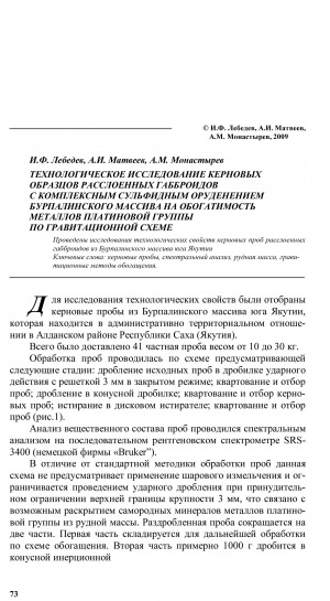 Обложка Электронного документа: Технологическое исследование керновых образцов расслоенных габброидов с комплексным сульфидным оруденением Бурпалинского массива на обогатимость металлов платиновой группы по гравитационной схеме