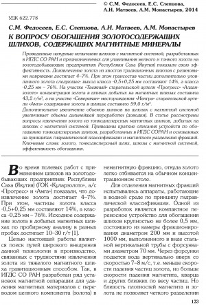 Обложка Электронного документа: К вопросу обогащения золотосодержащих шлихов, содержащих магнитные минералы