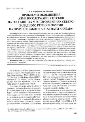Обложка Электронного документа: Проблемы обогащения алмазосодержащих песков на россыпных месторождениях северо-западного региона Якутии на примере работы АО "Алмазы Анабара"