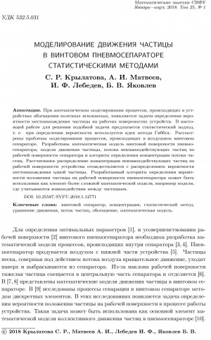 Обложка Электронного документа: Моделирование движения частицы в винтовом пневмосепараторе статистическими методами
