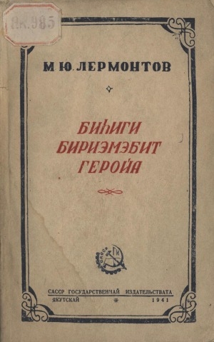Обложка Электронного документа: Биһиги бириэмэбит геройа