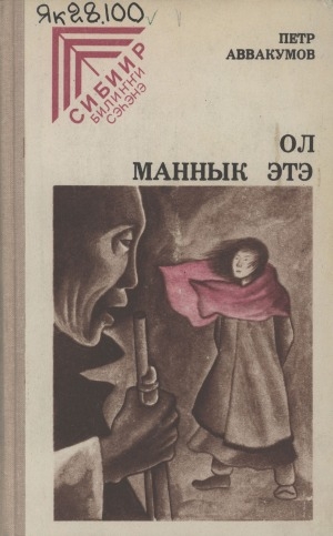 Обложка Электронного документа: Ол маннык этэ: сэһэннэр