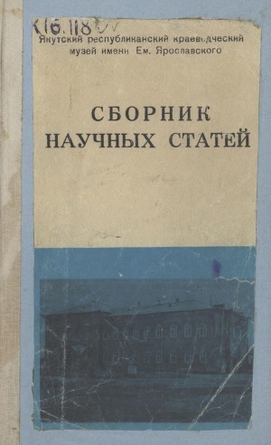 Обложка Электронного документа: Сборник научных статей. Якутский краеведческий музей им. Е. Ярославского