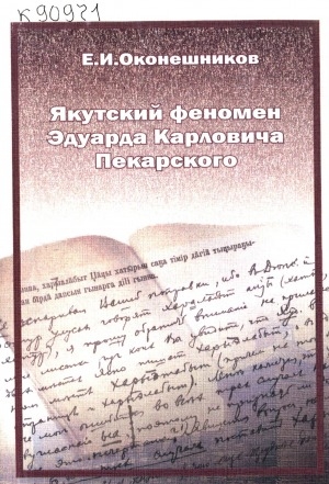 Обложка Электронного документа: Якутский феномен Эдуарда Карловича Пекарского: к 150-летию со дня рождения