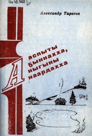 Обложка Электронного документа: Ааспыты аҕыннахха, аныгыны анаардахха: Ыстатыйалар, очеркалар, монологтар, ырыалар тыллара