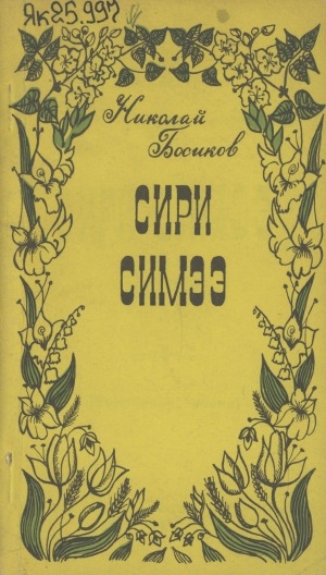 Обложка Электронного документа: Сири симээ: хоһооннор, поэма