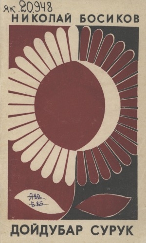 Обложка Электронного документа: Дойдубар сурук: хоһооннор, поэма