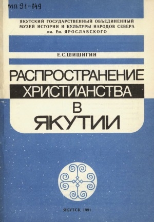 Обложка Электронного документа: Распространение христианства в Якутии
