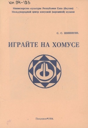 Обложка Электронного документа: Играйте на хомусе: любителям музыки хомуса