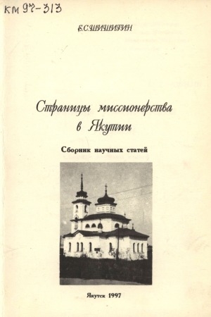 Обложка Электронного документа: Страницы миссионерства в Якутии: сборник научных статей