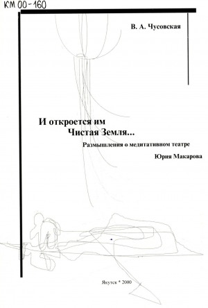 Обложка Электронного документа: И откроется им Чистая Земля...: размышления о медитативном театре Юрия Макарова
