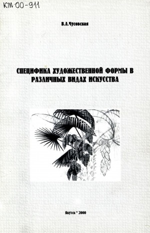 Обложка Электронного документа: Специфика художественной формы в различных видах искусства: учебное пособие