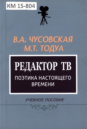 Обложка Электронного документа: Редактор ТВ. Поэтика настоящего времени: учебное пособие