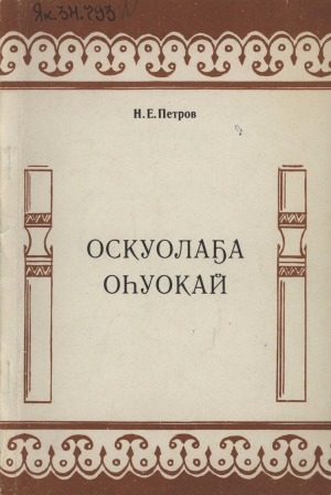 Обложка Электронного документа: Оскуолаҕа оһуокай: (учууталларга, детсад иитээччилэригэр көмө)