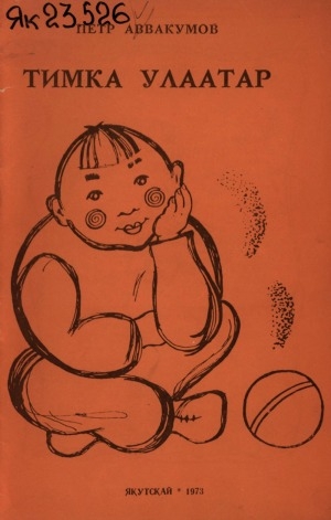 Обложка Электронного документа: Тимка улаатар: кыра оҕолорго кэпсээннэр