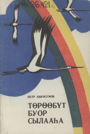 Обложка Электронного документа: Төрөөбүт буор сылааһа