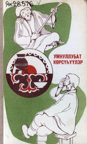 Обложка Электронного документа: Умнуллубат көрсүһүүлэр: ахтыылар хомуурунньактара