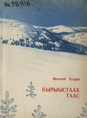 Обложка Электронного документа: Кырыыстаах таас: сэһэн
