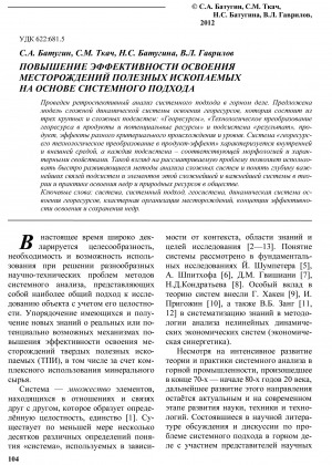 Обложка Электронного документа: Повышение эффективности освоения месторождений полезных ископаемых на основе системного подхода