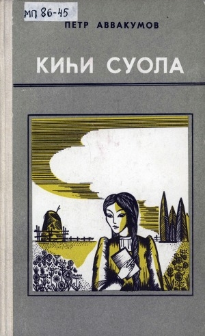 Обложка Электронного документа: Киһи суола