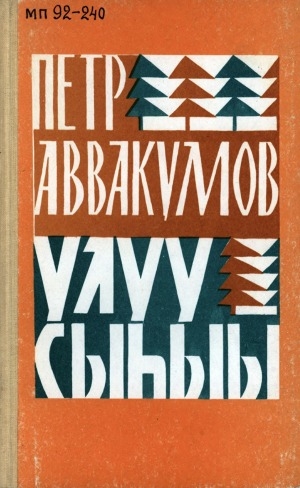Обложка Электронного документа: Улуу Сыһыы: роман