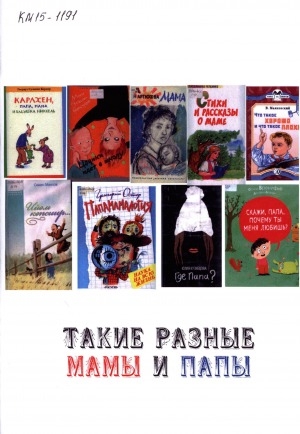 Обложка Электронного документа: Такие разные мамы и папы (образы матерей и отцов в художественной литературе): библиографический список