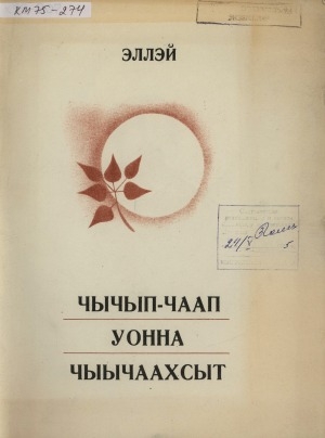 Обложка Электронного документа: Чычып-Чаап уонна чыычаахсыт: кыра оҕолорго остуоруйа