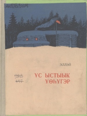 Обложка Электронного документа: Үс ыстыык үөһүгэр
