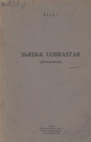 Обложка Электронного документа: Сырдык уобрастар: хоһооннор