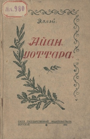Обложка Электронного документа: Айан уоттара: поэмалар, хоһооннор