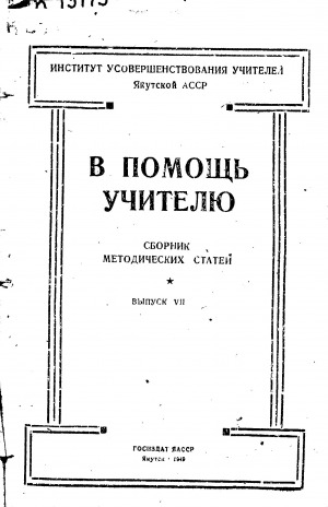 Обложка Электронного документа: В помощь учителю: сборник методических статей. Выпуск 7