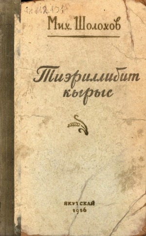 Обложка Электронного документа: Тиэриллибит кырыс: роман <br/>Маҥнайгы кинигэ