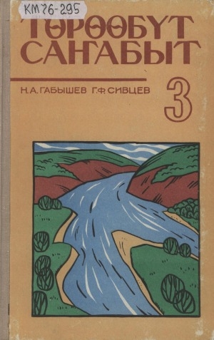 Обложка Электронного документа: Төрөөбүт саҥабыт: начальнай оскуола үһүс кылааһыгар ааҕар кинигэ