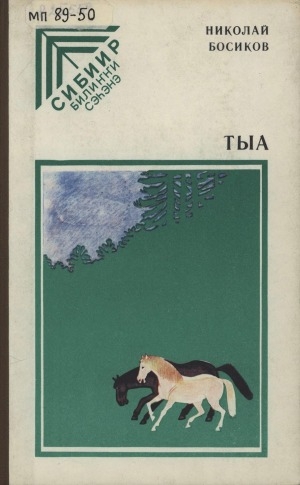 Обложка Электронного документа: Тыа: сэһэннэр