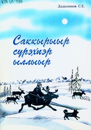 Обложка Электронного документа: Саккырыыр сүрэхпэр ыллыыр: хоһооннор, номохтор, үһүйээннэр