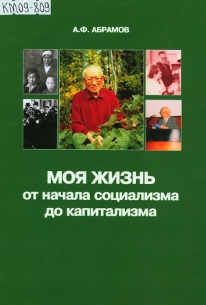 Обложка Электронного документа: Моя жизнь с начала социализма до капитализма