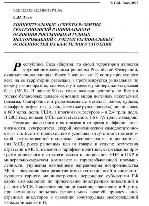 Обложка Электронного документа: Концептуальные аспекты развития геотехнологий рационального освоения рудных и россыпных месторождений с учетом региональных особенностей их кластерного строения