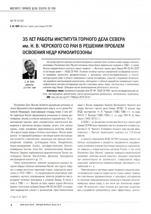 Обложка Электронного документа: 35 лет работы Института горного дела Севера им. Н. В. Черского СО РАН в решении проблем освоения недр криолитозоны