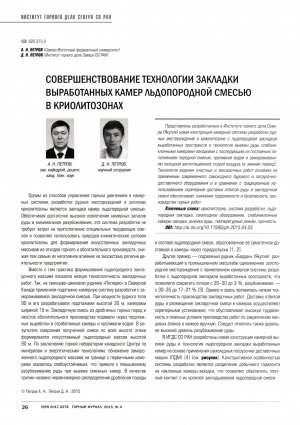 Обложка Электронного документа: Совершенствование технологии закладки выработанных камер льдопородной сместю в криолитозонах