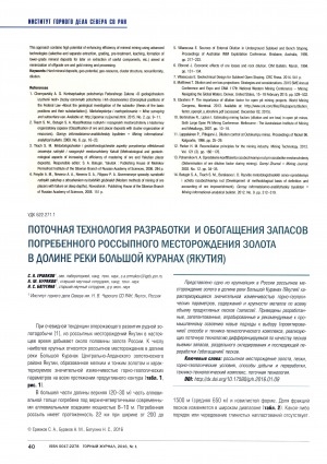 Обложка Электронного документа: Поточная технология разработки и обогащения запасов погребенного россыпного месторождения золота в долине реки Большой Куранах (Якутия)