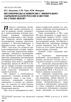 Обложка Электронного документа: Метаморфозы и инверсии минерально-сырьевой базой России и Якутии на стыке веков