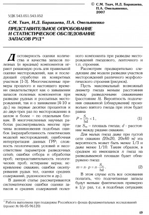 Обложка Электронного документа: Представительное опробование и статистическое обследование запасов руд