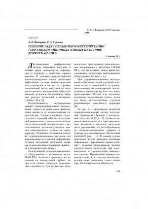 Обложка Электронного документа: Решение задач обработки и интерпретации георадиолокационных данных на основе вейвлет-анализа
