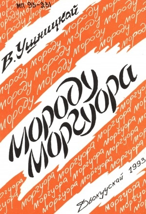 Обложка Электронного документа: Мороду моргуора