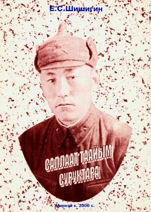 Обложка Электронного документа: Саллаат таайым суруктара