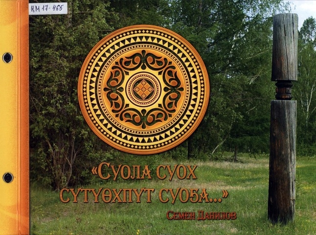 Обложка Электронного документа: "Суола суох сүтүөхпүт суоҕа..." Семен Данилов