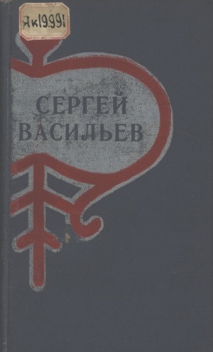 Обложка Электронного документа: Талыллыбыт айымньылар: икки томнаах <br/>
Т. 2: Хоһооннор, поэмалар