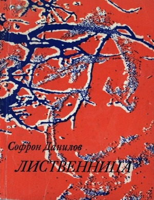 Обложка Электронного документа: Лиственница: рассказы и повесть